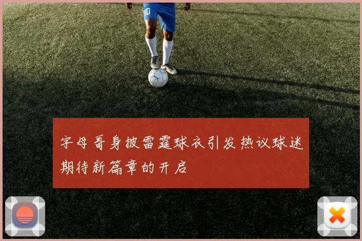 字母哥身披雷霆球衣引发热议球迷期待新篇章的开启