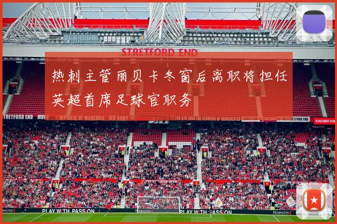 热刺主管丽贝卡冬窗后离职将担任英超首席足球官职务