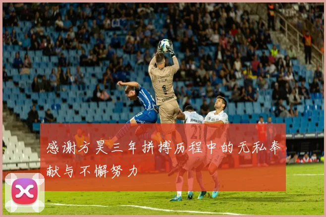 感谢方昊三年拼搏历程中的无私奉献与不懈努力