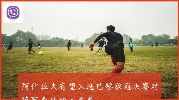 阿什拉夫有望入选巴黎欧冠决赛对阵阿森纳的大名单
