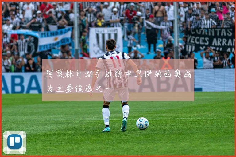 阿莫林计划引进新中卫伊纳西奥成为主要候选之一