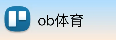 ob体育 Logo